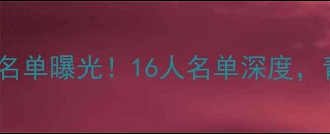 图片 🔥北京国安二队赛季完整名单曝光！16人名单深度，青训新星领衔未来希望🔥1