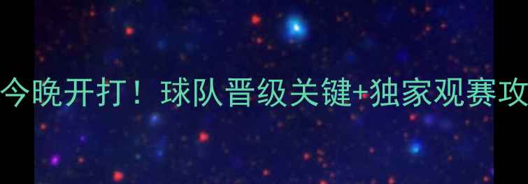 图片 🔥北京国安亚冠生死战今晚开打！球队晋级关键+独家观赛攻略，这3点必须知道！2