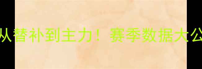 图片 🔥北京国安李磊：从替补到主力！赛季数据大公开+成长故事全🔥1
