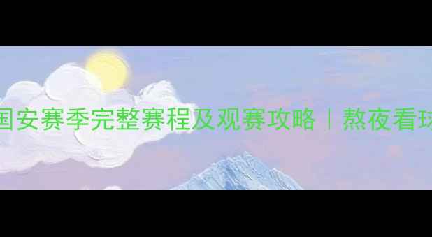 图片 🔥北京国安赛季完整赛程及观赛攻略｜熬夜看球必收藏