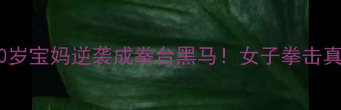 图片 🔥北京拳馆亲测30岁宝妈逆袭成拳台黑马！女子拳击真实战况大公开🥊1