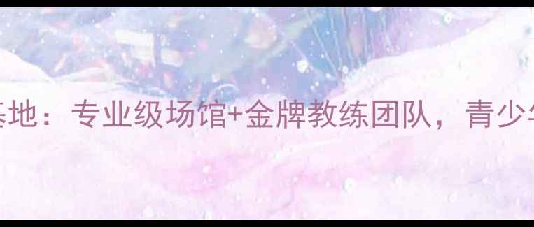 图片 🔥北京旭日乒乓球训练基地：专业级场馆+金牌教练团队，青少年成人乒乓球培训首选！