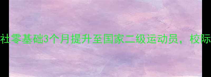 图片 🔥北京科大羽毛球社零基础3个月提升至国家二级运动员，校际联赛夺冠全攻略✨