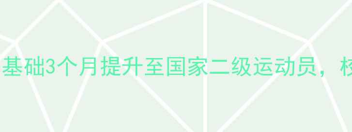 图片 🔥北京科大羽毛球社零基础3个月提升至国家二级运动员，校际联赛夺冠全攻略✨1