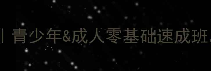 图片 🔥北京贝特羽毛球俱乐部｜青少年&成人零基础速成班，私教1v1定制训练计划💪