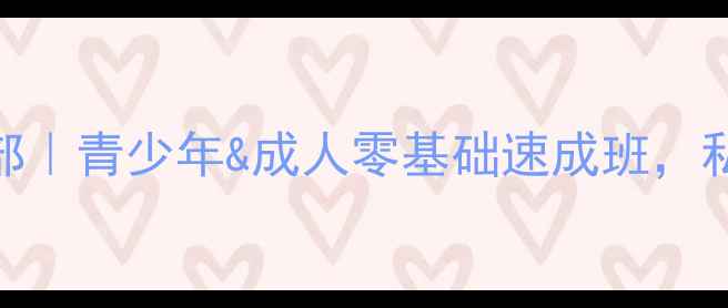 图片 🔥北京贝特羽毛球俱乐部｜青少年&成人零基础速成班，私教1v1定制训练计划💪1
