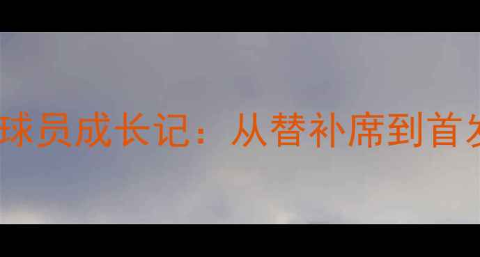 图片 🔥华夏幸福青训新星3号球员成长记：从替补席到首发！中国足球未来可期💥