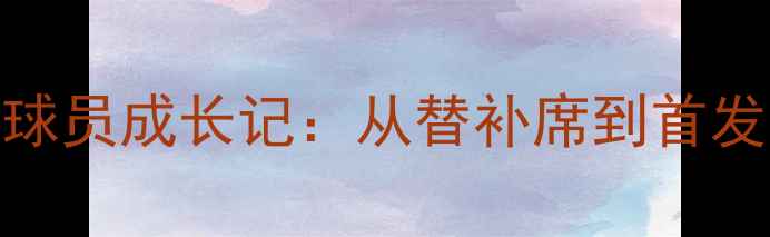 图片 🔥华夏幸福青训新星3号球员成长记：从替补席到首发！中国足球未来可期💥2