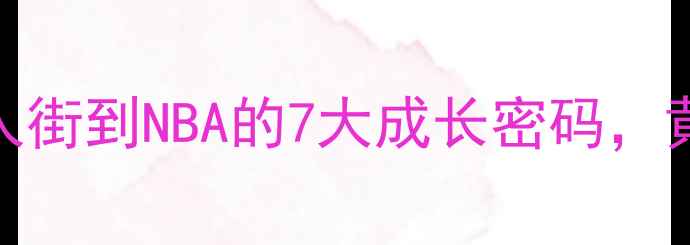 图片 🔥华裔NBA逆袭记：从唐人街到NBA的7大成长密码，黄种人在NBA的突围之路✨