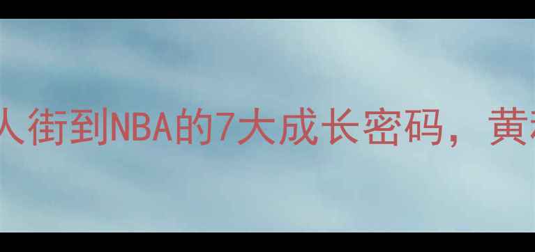 图片 🔥华裔NBA逆袭记：从唐人街到NBA的7大成长密码，黄种人在NBA的突围之路✨1