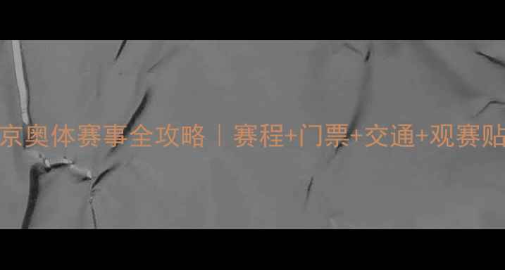 图片 🔥南京奥体赛事全攻略｜赛程+门票+交通+观赛贴士💥