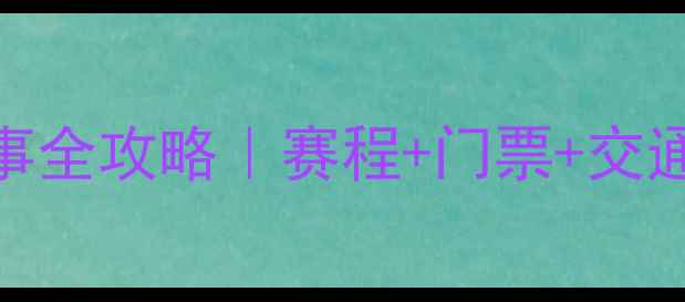 图片 🔥南京奥体赛事全攻略｜赛程+门票+交通+观赛贴士💥1