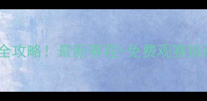 图片 🔥南京羽毛球赛事全攻略！最新赛程+免费观赛指南（附交通住宿）1