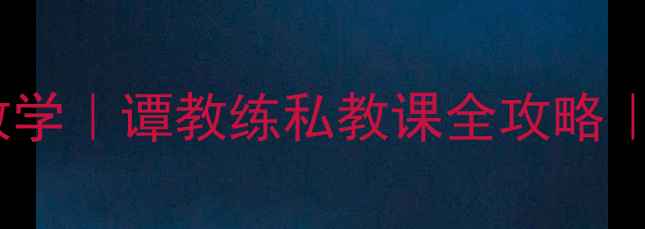 图片 🔥南京羽毛球零基础教学｜谭教练私教课全攻略｜附南京羽毛球馆推荐1