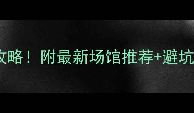 图片 🔥南京羽毛球馆预定全攻略！附最新场馆推荐+避坑指南（附实时价格表）1