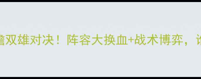 图片 🔥南安普顿vs富勒姆前瞻双雄对决！阵容大换血+战术博弈，谁将主宰英超下半区？💥
