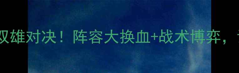 图片 🔥南安普顿vs富勒姆前瞻双雄对决！阵容大换血+战术博弈，谁将主宰英超下半区？💥1