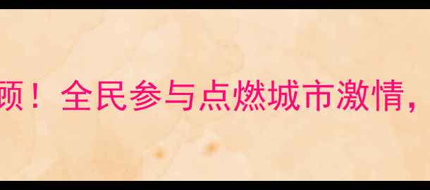 图片 🔥南昌乒乓球赛热血回顾！全民参与点燃城市激情，这份观赛指南请收好！