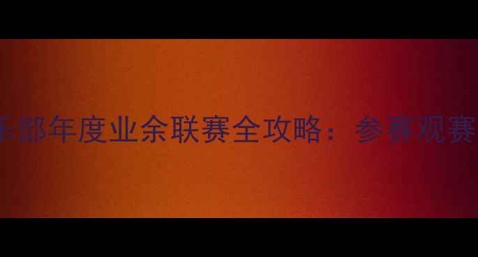 图片 🔥南昌羽毛球俱乐部年度业余联赛全攻略：参赛观赛指南+赛事亮点全