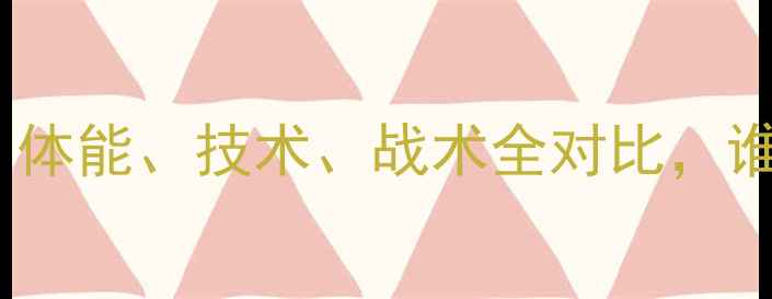 图片 🔥南美vs欧洲球员：体能、技术、战术全对比，谁才是足坛霸主？🏆2