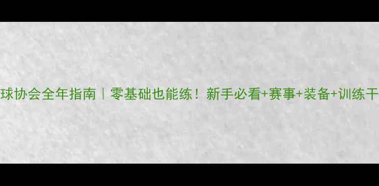 图片 🔥南通羽毛球协会全年指南｜零基础也能练！新手必看+赛事+装备+训练干货全公开✨