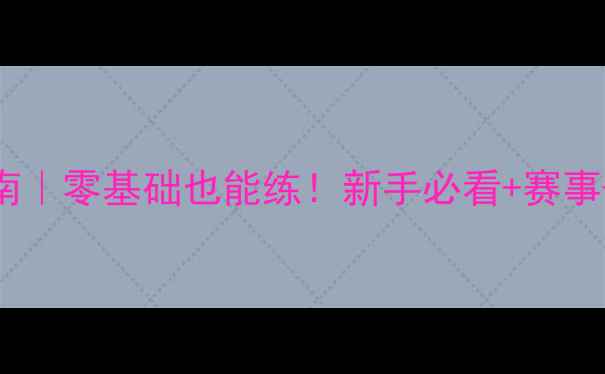 图片 🔥南通羽毛球协会全年指南｜零基础也能练！新手必看+赛事+装备+训练干货全公开✨1