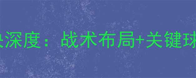 图片 🔥南韩vs瑞典足球对决深度：战术布局+关键球员+赛事前瞻全公开！