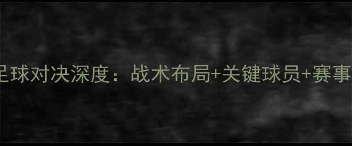 图片 🔥南韩vs瑞典足球对决深度：战术布局+关键球员+赛事前瞻全公开！1