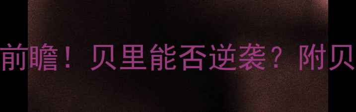 图片 🔥博尔顿vs贝里高清直播+赛事前瞻！贝里能否逆袭？附贝里最新伤情+博尔顿战术分析🔥