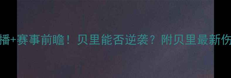 图片 🔥博尔顿vs贝里高清直播+赛事前瞻！贝里能否逆袭？附贝里最新伤情+博尔顿战术分析🔥1