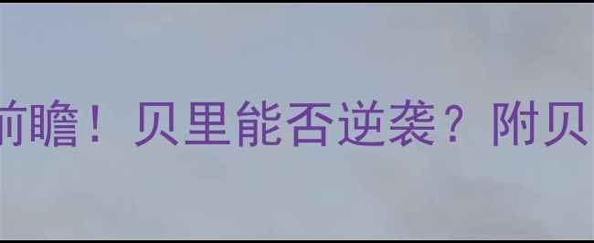 图片 🔥博尔顿vs贝里高清直播+赛事前瞻！贝里能否逆袭？附贝里最新伤情+博尔顿战术分析🔥2
