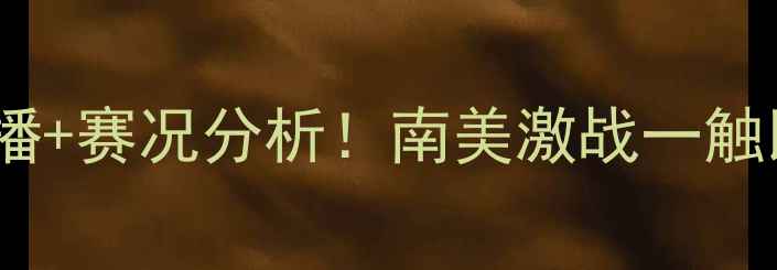 图片 🔥卡利美洲vs正义高清直播+赛况分析！南美激战一触即发，这些看点必须看！1