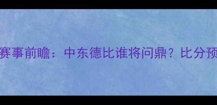 图片 🔥卡塔尔VS阿联酋赛事前瞻：中东德比谁将问鼎？比分预测+战术全攻略🔥1