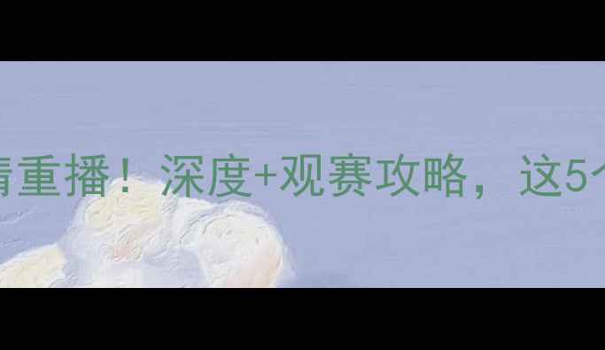 图片 🔥卡塔尔vs伊拉克高清重播！深度+观赛攻略，这5个瞬间让你热血沸腾🔥