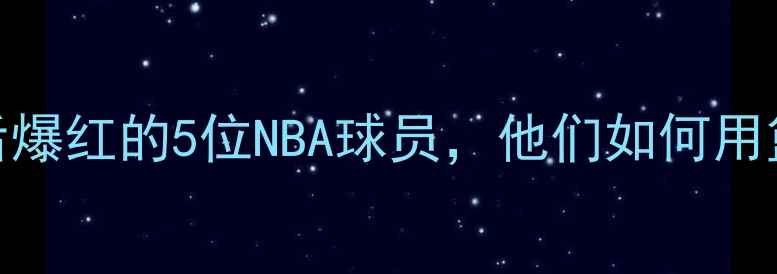 图片 🔥卡塔尔世界杯后爆红的5位NBA球员，他们如何用篮球征服世界？🔥