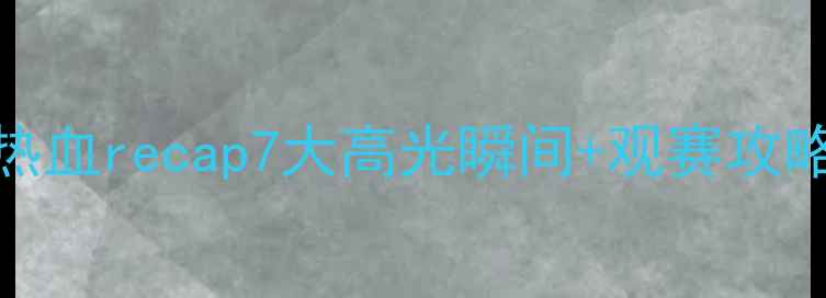 图片 🔥卡塔尔世界杯热血recap7大高光瞬间+观赛攻略全！熬夜党必看