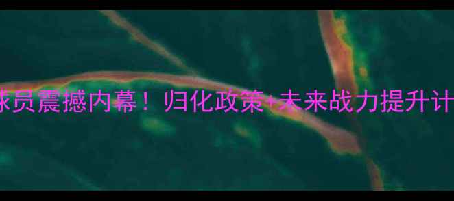 图片 🔥卡塔尔归化苏丹球员震撼内幕！归化政策+未来战力提升计划（附最新名单）2