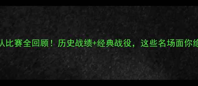 图片 🔥卡塔尔球队比赛全回顾！历史战绩+经典战役，这些名场面你绝对没看过！
