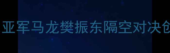 图片 🔥卡塔尔男乒决赛爆燃！国乒包揽冠亚军马龙樊振东隔空对决创历史国乒夺冠体育热点马龙樊振东1