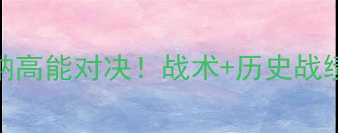 图片 🔥卡尔特人vs阿斯塔纳高能对决！战术+历史战绩+关键球员全盘点🔥2