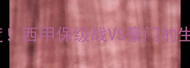 图片 🔥卡迪斯vs巴萨高清直播+深度！西甲保级战VS豪门的生死对决！内幕+战术全拆解🔥1