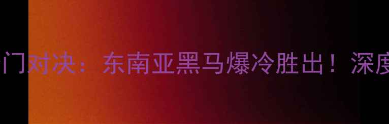 图片 🔥印尼vs波多黎各冷门对决：东南亚黑马爆冷胜出！深度战术与球星表现🏆1