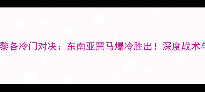 图片 🔥印尼vs波多黎各冷门对决：东南亚黑马爆冷胜出！深度战术与球星表现🏆2