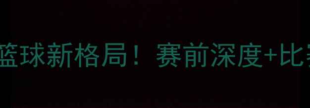 图片 🔥印尼男篮vs泰国：亚洲篮球新格局！赛前深度+比赛预测+精彩看点全公开🔥