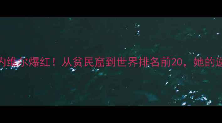 图片 🔥印度羽毛球新星内维尔爆红！从贫民窟到世界排名前20，她的逆袭之路太励志了！