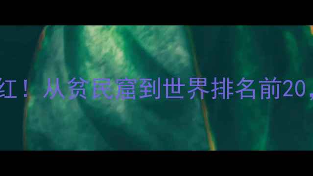 图片 🔥印度羽毛球新星内维尔爆红！从贫民窟到世界排名前20，她的逆袭之路太励志了！2