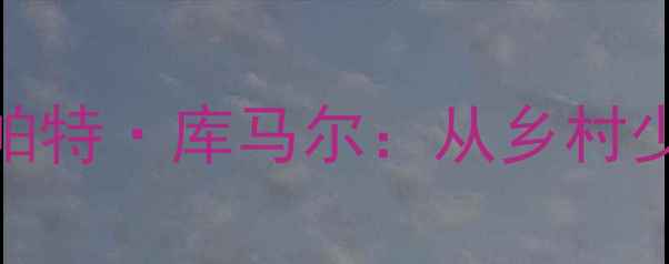 图片 🔥印度羽毛球男单崛起！帕拉帕特·库马尔：从乡村少年到世界挑战者的逆袭之路🔥