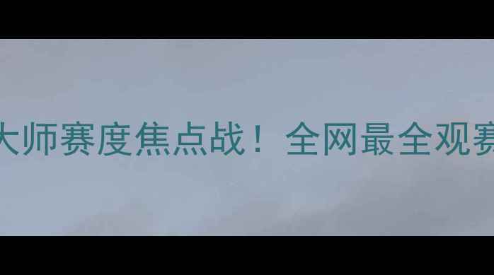 图片 🔥印第安维尔斯大师赛度焦点战！全网最全观赛攻略+球星深度1