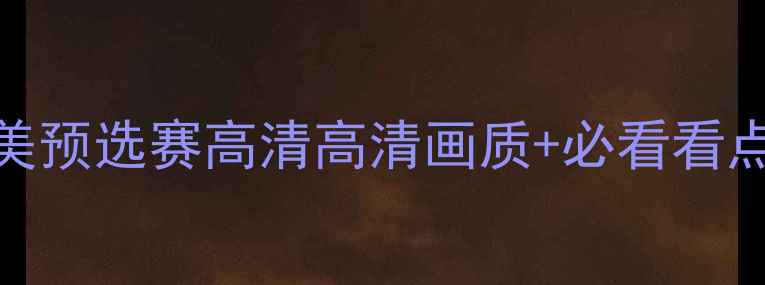 图片 🔥厄瓜多尔vs智利南美预选赛高清高清画质+必看看点+历史交锋全回顾🔥1