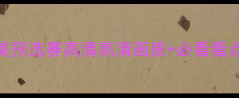 图片 🔥厄瓜多尔vs智利南美预选赛高清高清画质+必看看点+历史交锋全回顾🔥2